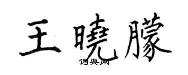 何伯昌王曉朦楷書個性簽名怎么寫