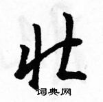 駱恆光寫的硬筆草書壯