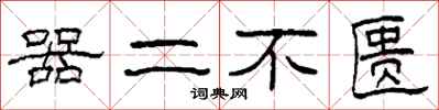 柯春海器二不匱隸書怎么寫