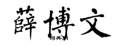 翁闓運薛博文楷書個性簽名怎么寫