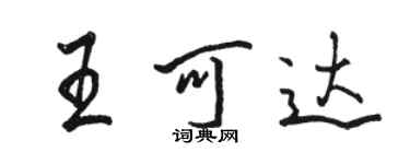 駱恆光王可達行書個性簽名怎么寫