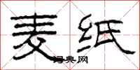 柯春海麥紙隸書怎么寫