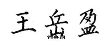 何伯昌王岳盈楷書個性簽名怎么寫
