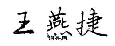 曾慶福王燕捷行書個性簽名怎么寫