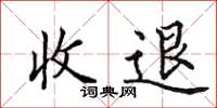 田英章收退楷書怎么寫