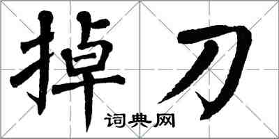 翁闓運掉刀楷書怎么寫