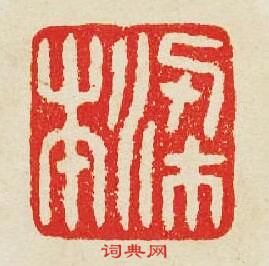 “梁本”篆刻印章