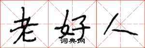 段相林老好人行書怎么寫