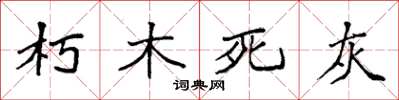 袁強朽木死灰楷書怎么寫