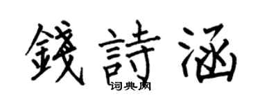 何伯昌錢詩涵楷書個性簽名怎么寫