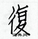 白克儉寫的硬筆楷書復