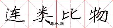 袁強連類比物楷書怎么寫