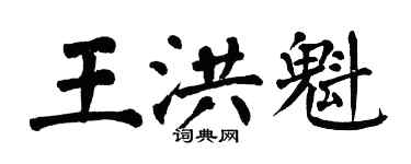 翁闓運王洪魁楷書個性簽名怎么寫