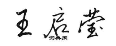 駱恆光王啟瑩行書個性簽名怎么寫