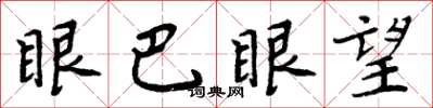 周炳元眼巴眼望楷書怎么寫