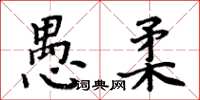 周炳元愚柔楷書怎么寫