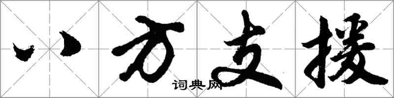 胡問遂八方支援行書怎么寫