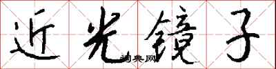 錢沛雲近光鏡子行書怎么寫
