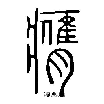 說文解字寫的釙