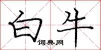 龐中華白牛楷書怎么寫