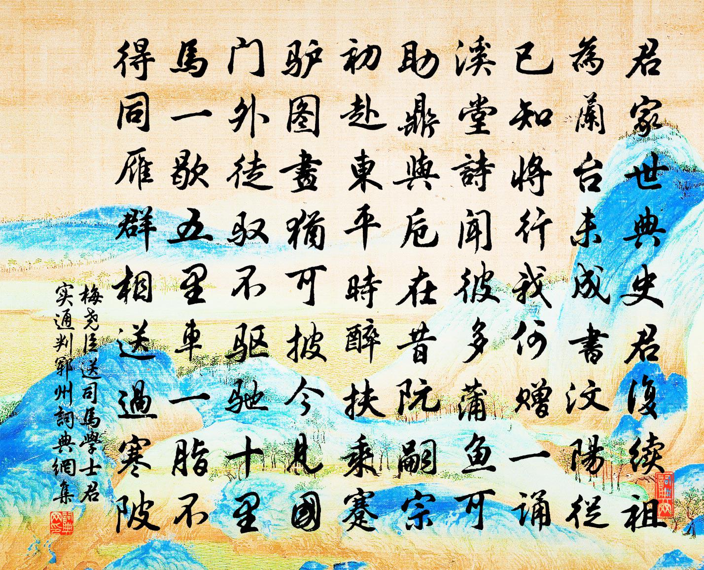 梅堯臣送司馬學士君實通判鄆州書法作品欣賞