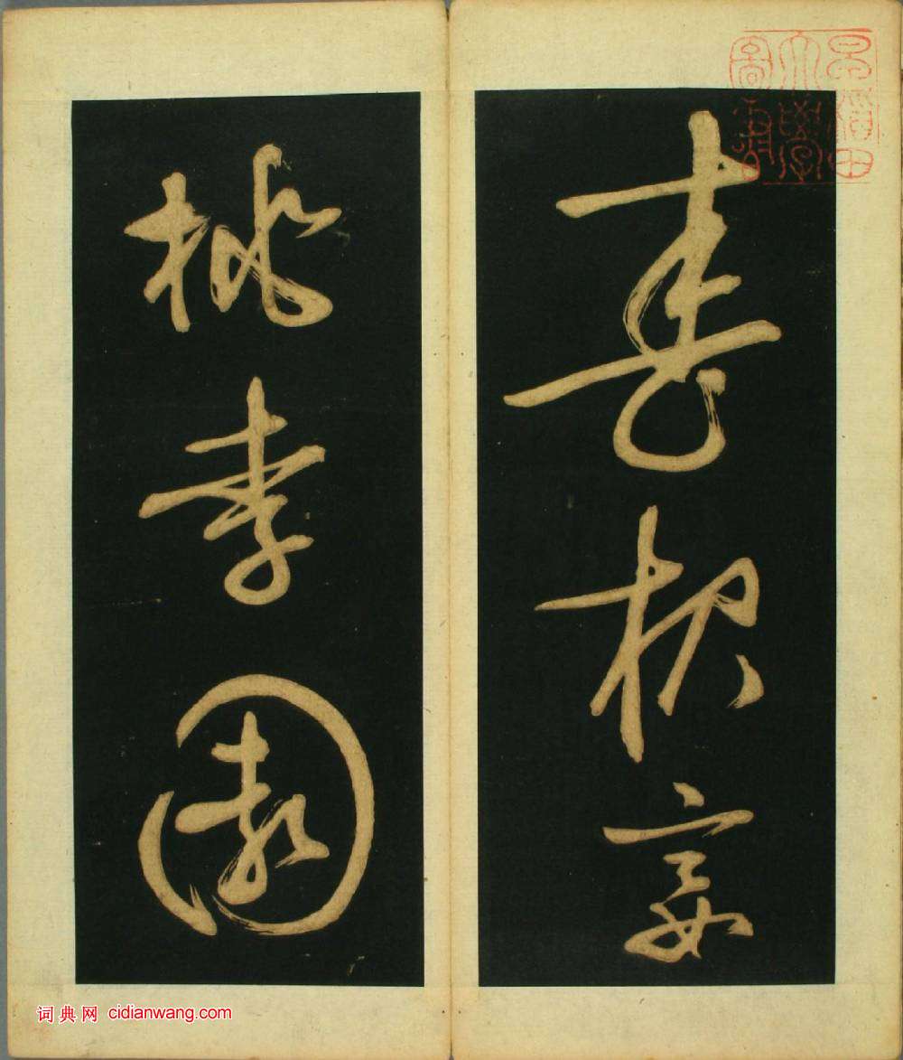 文徴明草書《春夜宴桃李園序》