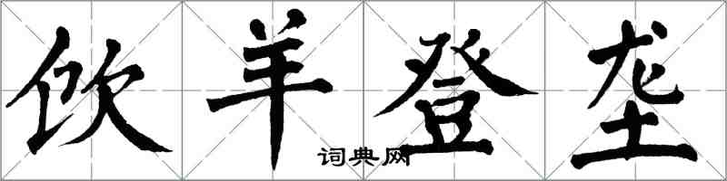 翁闓運飲羊登壟楷書怎么寫