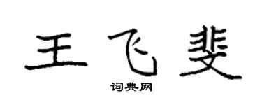 袁強王飛斐楷書個性簽名怎么寫