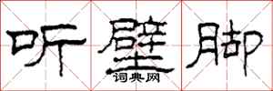柯春海聽壁腳隸書怎么寫