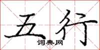 龐中華五行楷書怎么寫
