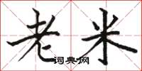 駱恆光老米楷書怎么寫
