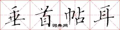 黃華生垂首帖耳楷書怎么寫