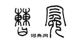 陳墨曹冕篆書個性簽名怎么寫