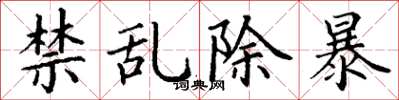 丁謙禁亂除暴楷書怎么寫