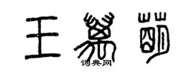 曾慶福王萬萌篆書個性簽名怎么寫