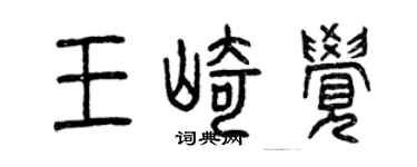 曾慶福王崎覺篆書個性簽名怎么寫