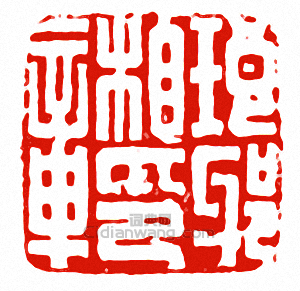 “琅邪相印章”篆刻印章