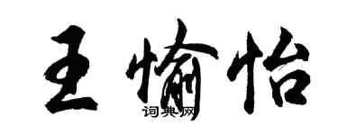 胡問遂王愉怡行書個性簽名怎么寫