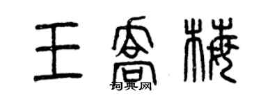 曾慶福王喬梅篆書個性簽名怎么寫