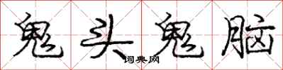 龐中華鬼頭鬼腦行書怎么寫