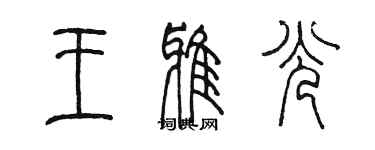 陳墨王雅光篆書個性簽名怎么寫