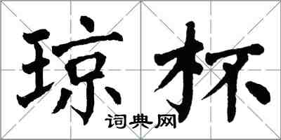 翁闓運瓊杯楷書怎么寫