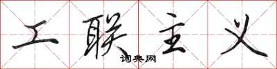 田英章工聯主義行書怎么寫