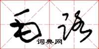 朱錫榮毛路草書怎么寫