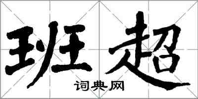 翁闓運班超楷書怎么寫