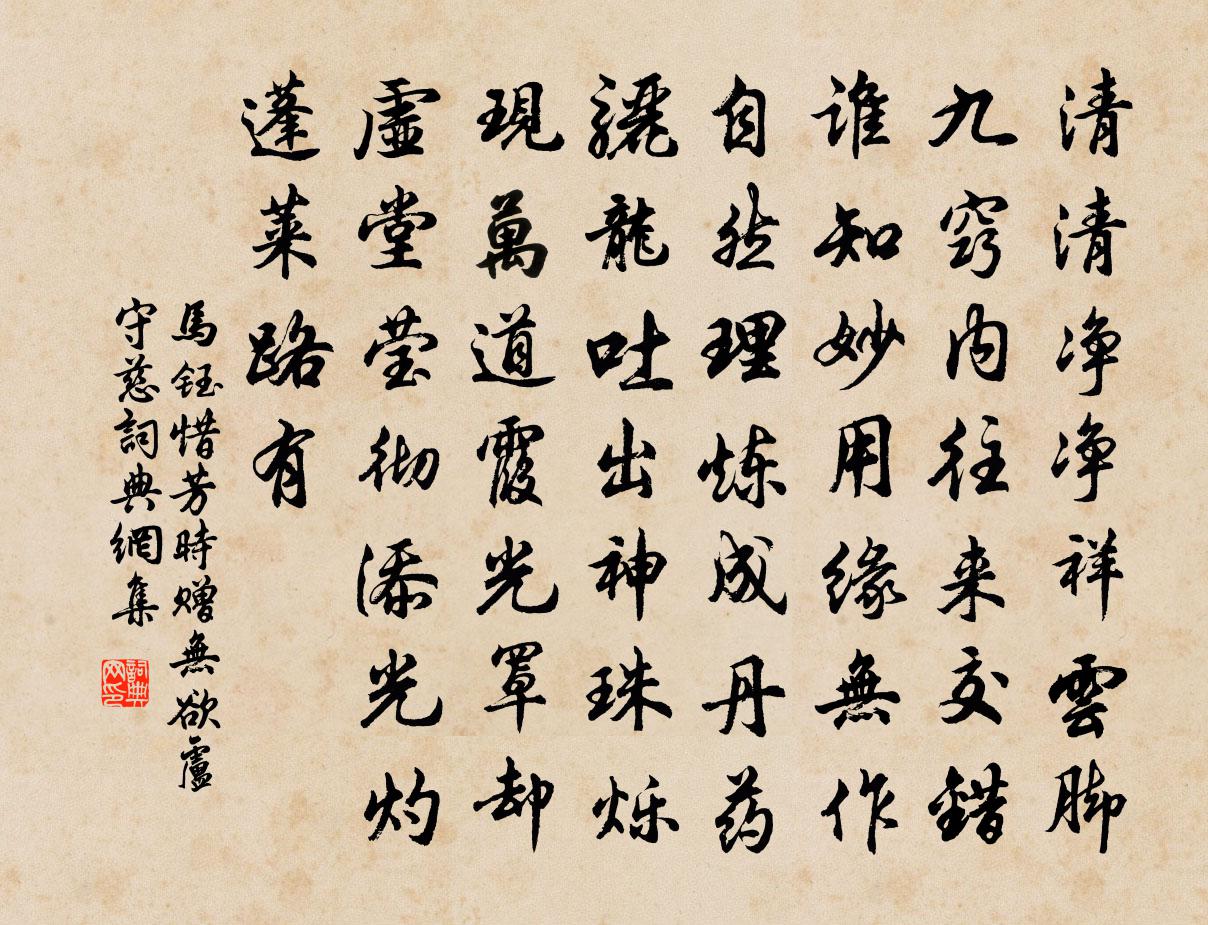 馬鈺惜芳時 贈無欲盧守慈書法作品欣賞