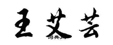 胡問遂王艾芸行書個性簽名怎么寫