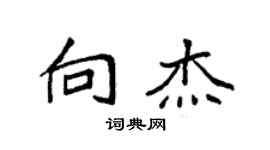 袁強向傑楷書個性簽名怎么寫