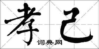 翁闓運孝己楷書怎么寫