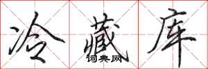 田英章冷藏庫行書怎么寫